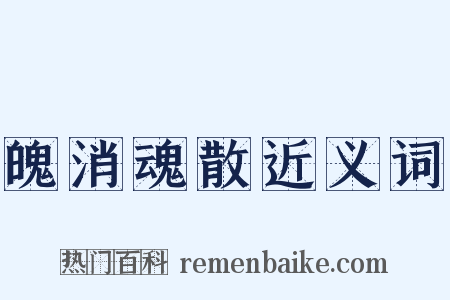 魄消魂散近义词是什么意思的图片